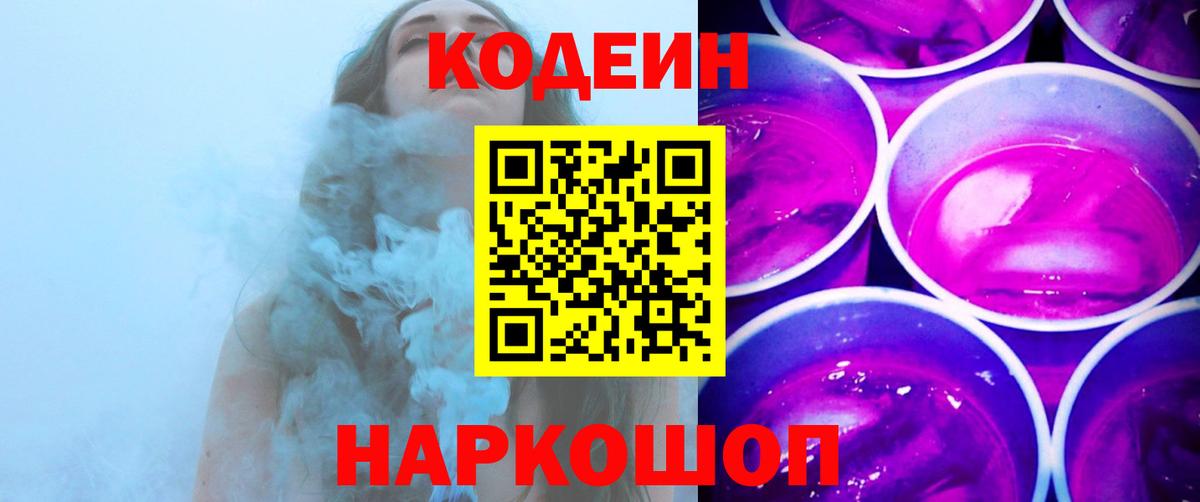 Codein Purple Drank  Вход с VPN  Благодарный 